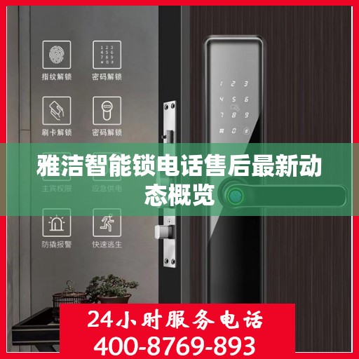 雅洁智能锁电话售后最新动态概览