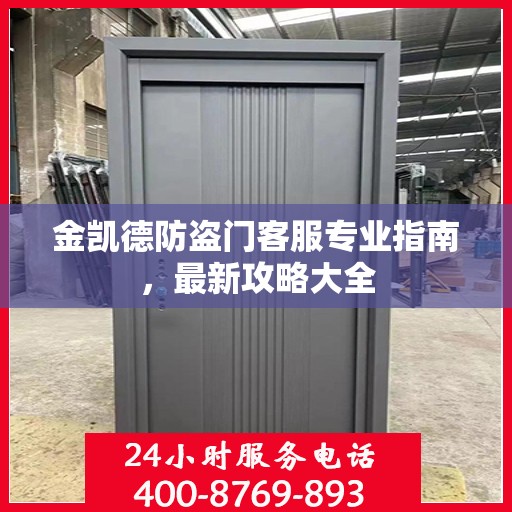 金凯德防盗门客服专业指南，最新攻略大全