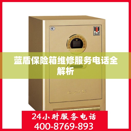 蓝盾保险箱维修服务电话全解析