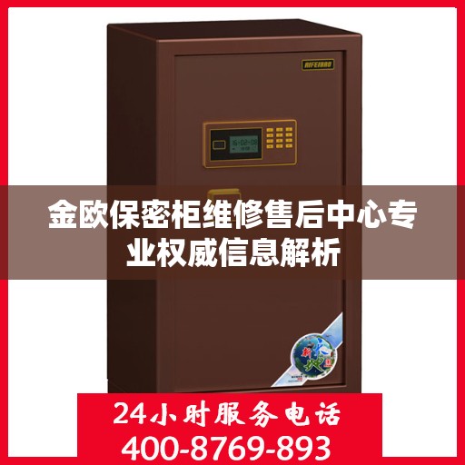 金欧保密柜维修售后中心专业权威信息解析