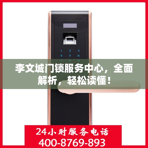 李文城门锁服务中心，全面解析，轻松读懂！
