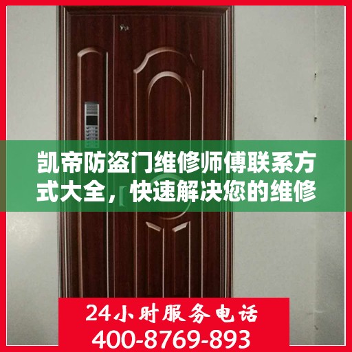 凯帝防盗门维修师傅联系方式大全，快速解决您的维修需求