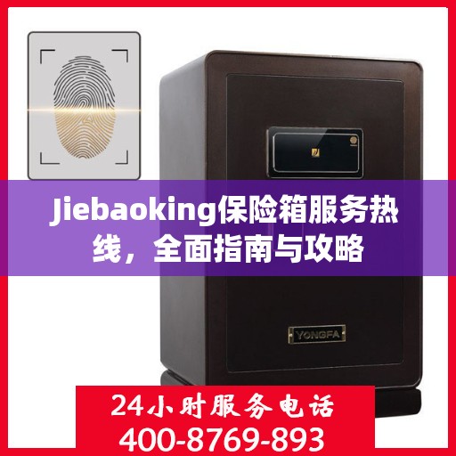 Jiebaoking保险箱服务热线，全面指南与攻略