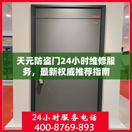 天元防盗门24小时维修服务，最新权威推荐指南