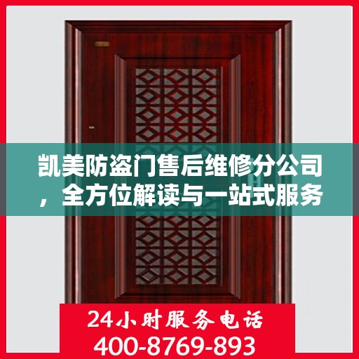 凯美防盗门售后维修分公司，全方位解读与一站式服务体验