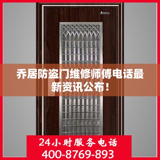 乔居防盗门维修师傅电话最新资讯公布！