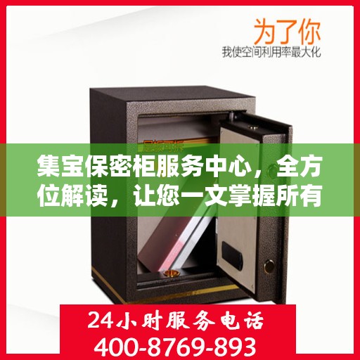 集宝保密柜服务中心，全方位解读，让您一文掌握所有信息