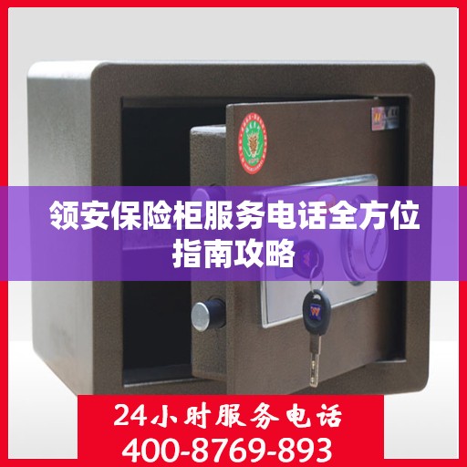 领安保险柜服务电话全方位指南攻略