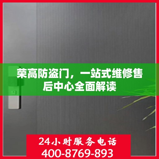 荣高防盗门，一站式维修售后中心全面解读