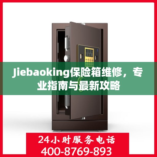 Jiebaoking保险箱维修，专业指南与最新攻略