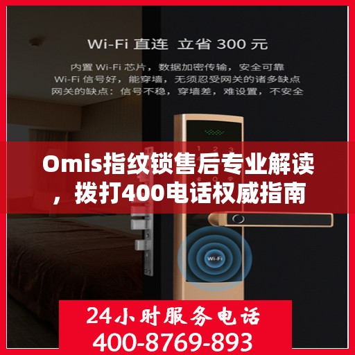 Omis指纹锁售后专业解读，拨打400电话权威指南