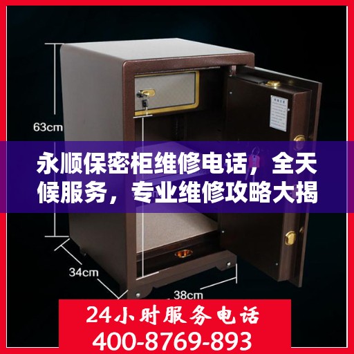 永顺保密柜维修电话，全天候服务，专业维修攻略大揭秘