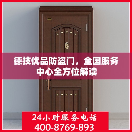 德技优品防盗门，全国服务中心全方位解读