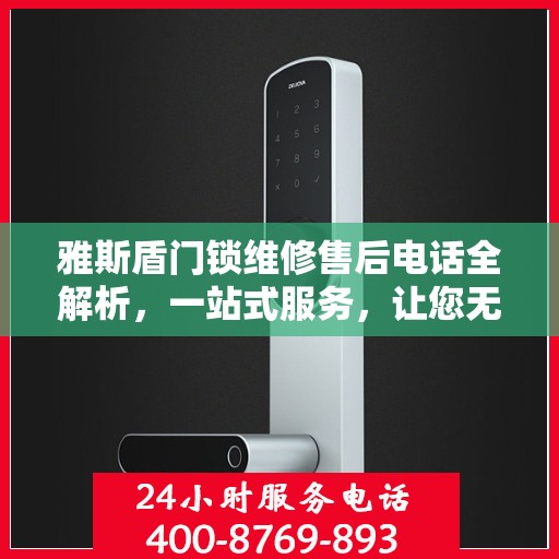 雅斯盾门锁维修售后电话全解析，一站式服务，让您无忧读懂