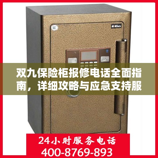 双九保险柜报修电话全面指南，详细攻略与应急支持服务详解