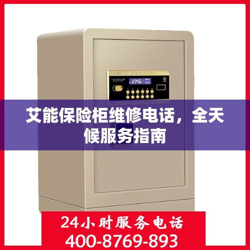 艾能保险柜维修电话，全天候服务指南