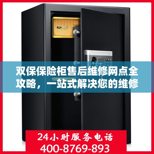 双保保险柜售后维修网点全攻略，一站式解决您的维修烦恼