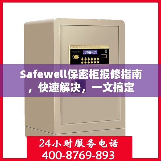 Safewell保密柜报修指南，快速解决，一文搞定