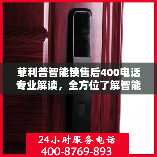 菲利普智能锁售后400电话专业解读，全方位了解智能锁服务与支持