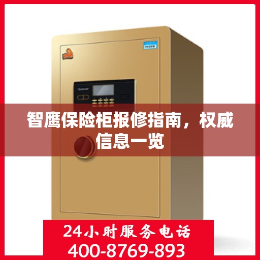 智鹰保险柜报修指南，权威信息一览