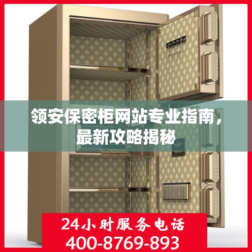 领安保密柜网站专业指南，最新攻略揭秘