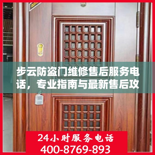 步云防盗门维修售后服务电话，专业指南与最新售后攻略