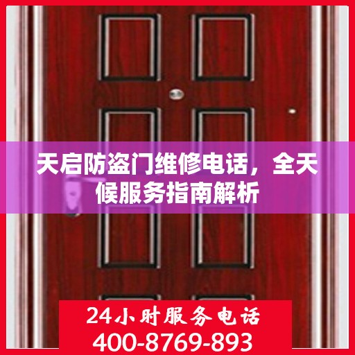 天启防盗门维修电话，全天候服务指南解析