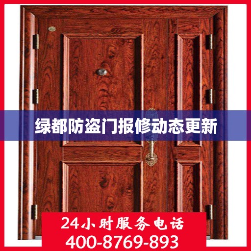 绿都防盗门报修动态更新