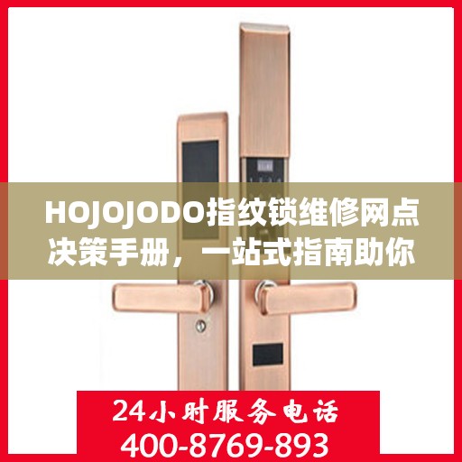 HOJOJODO指纹锁维修网点决策手册，一站式指南助你轻松解决维修问题