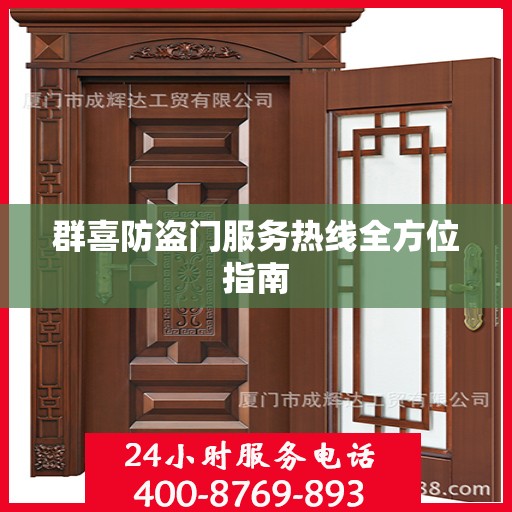 群喜防盗门服务热线全方位指南