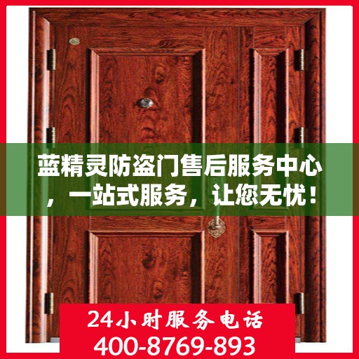 蓝精灵防盗门售后服务中心，一站式服务，让您无忧！
