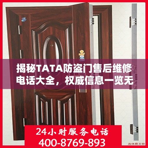 揭秘TATA防盗门售后维修电话大全，权威信息一览无余