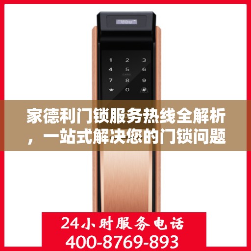 家德利门锁服务热线全解析，一站式解决您的门锁问题
