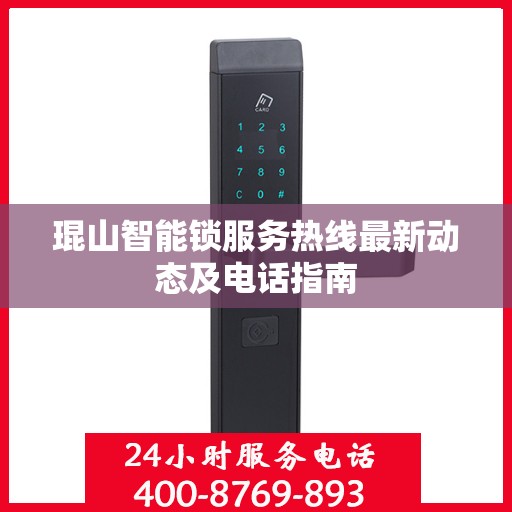 琨山智能锁服务热线最新动态及电话指南