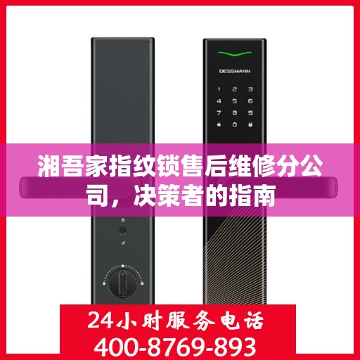 湘吾家指纹锁售后维修分公司，决策者的指南