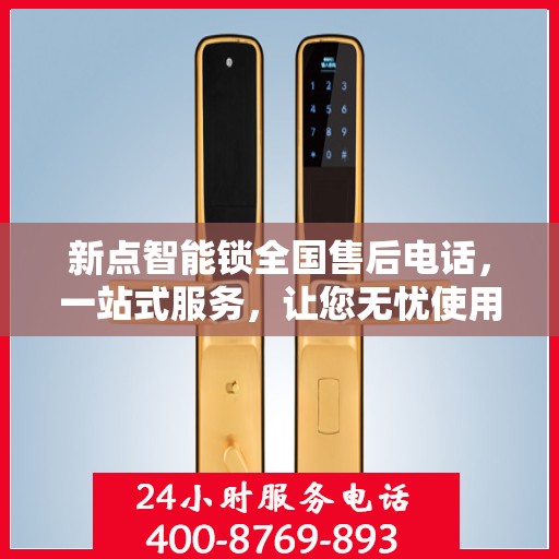 新点智能锁全国售后电话，一站式服务，让您无忧使用智能锁