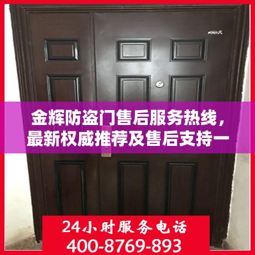 金辉防盗门售后服务热线，最新权威推荐及售后支持一览