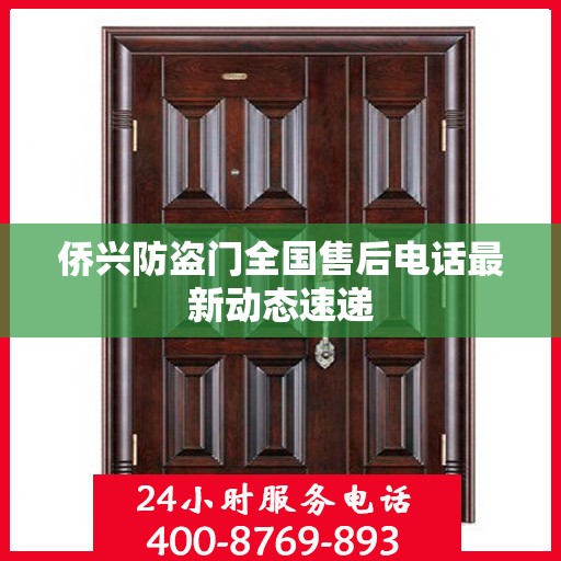 侨兴防盗门全国售后电话最新动态速递