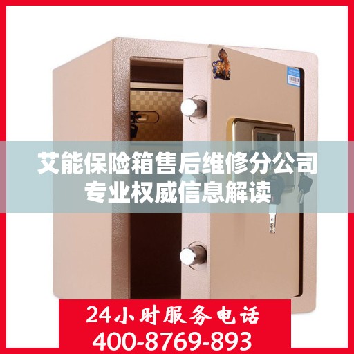 艾能保险箱售后维修分公司专业权威信息解读