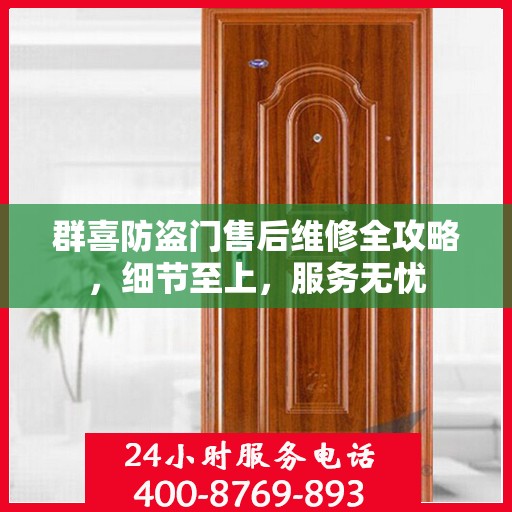 群喜防盗门售后维修全攻略，细节至上，服务无忧