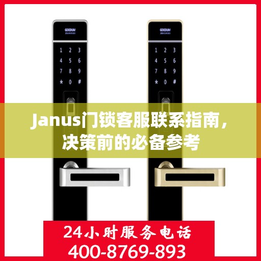 Janus门锁客服联系指南，决策前的必备参考