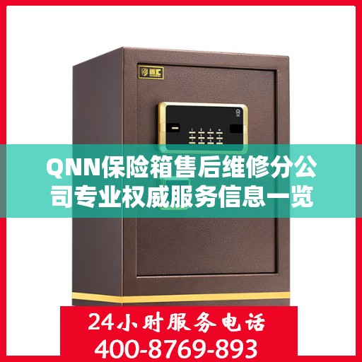 QNN保险箱售后维修分公司专业权威服务信息一览