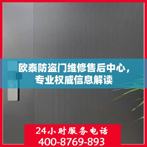 欧泰防盗门维修售后中心，专业权威信息解读