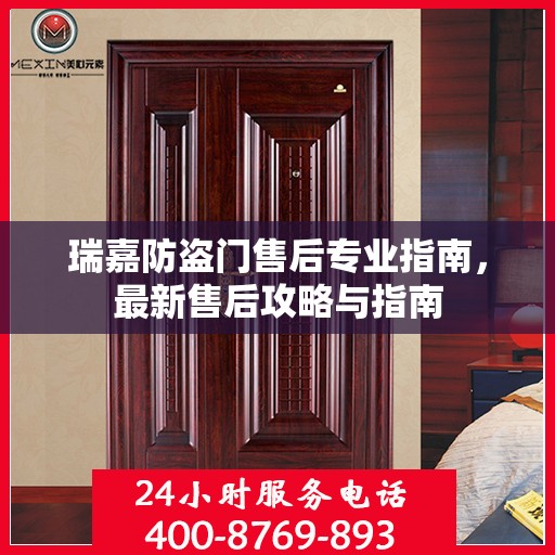 瑞嘉防盗门售后专业指南，最新售后攻略与指南