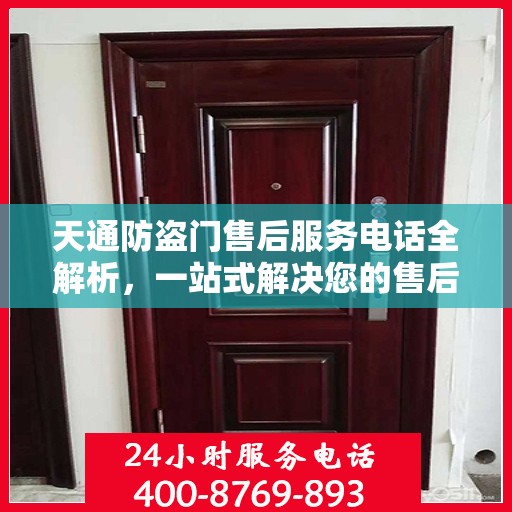 天通防盗门售后服务电话全解析，一站式解决您的售后需求