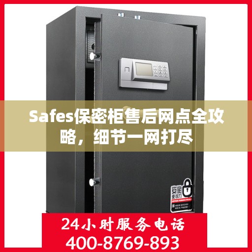 Safes保密柜售后网点全攻略，细节一网打尽