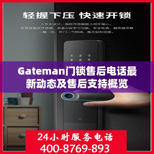 Gateman门锁售后电话最新动态及售后支持概览