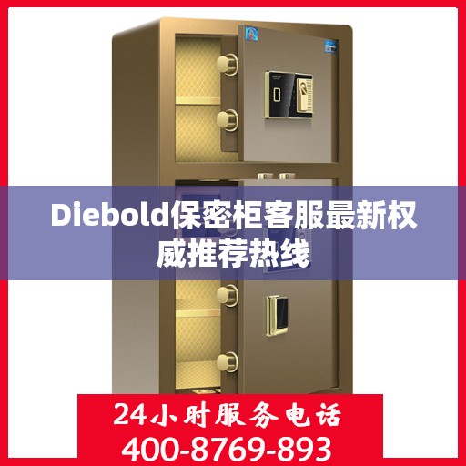 Diebold保密柜客服最新权威推荐热线