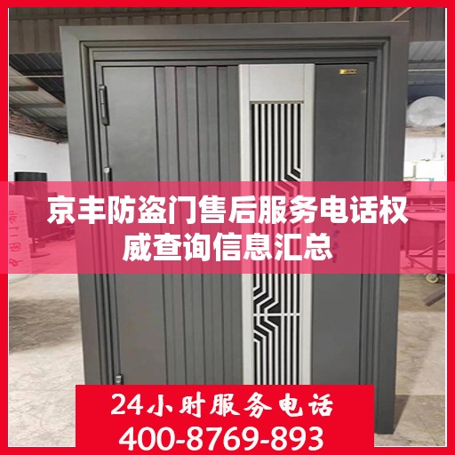京丰防盗门售后服务电话权威查询信息汇总