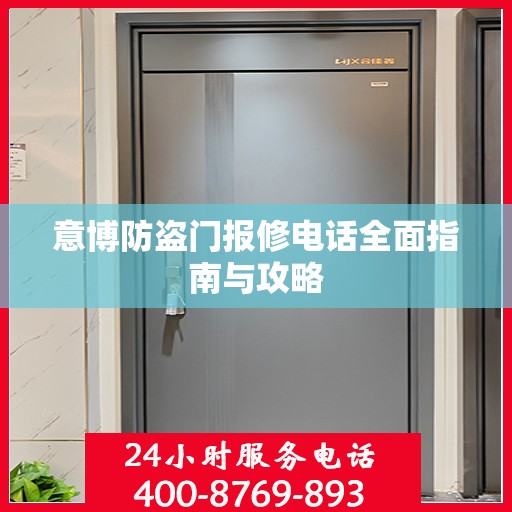 意博防盗门报修电话全面指南与攻略